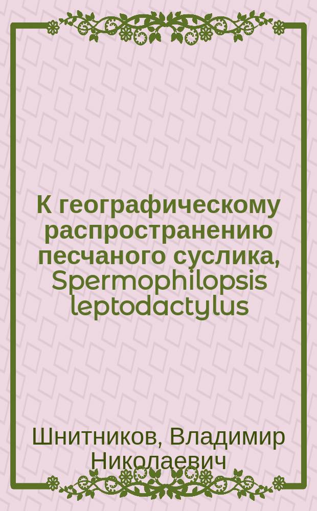 К географическому распространению песчаного суслика, Spermophilopsis leptodactylus (Licht.)