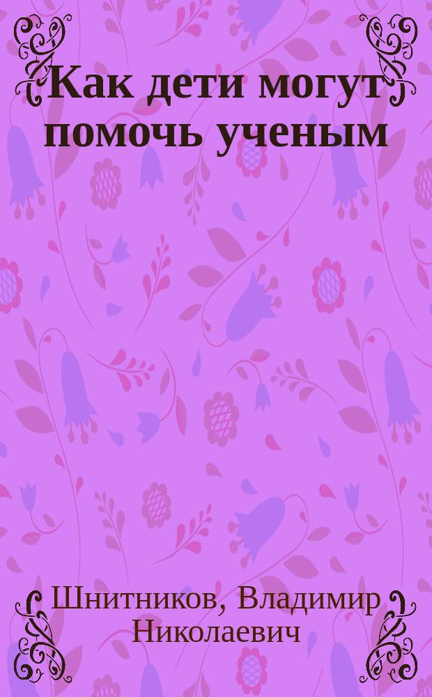 Как дети могут помочь ученым