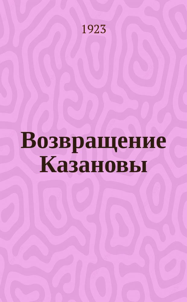 Возвращение Казановы : Новелла