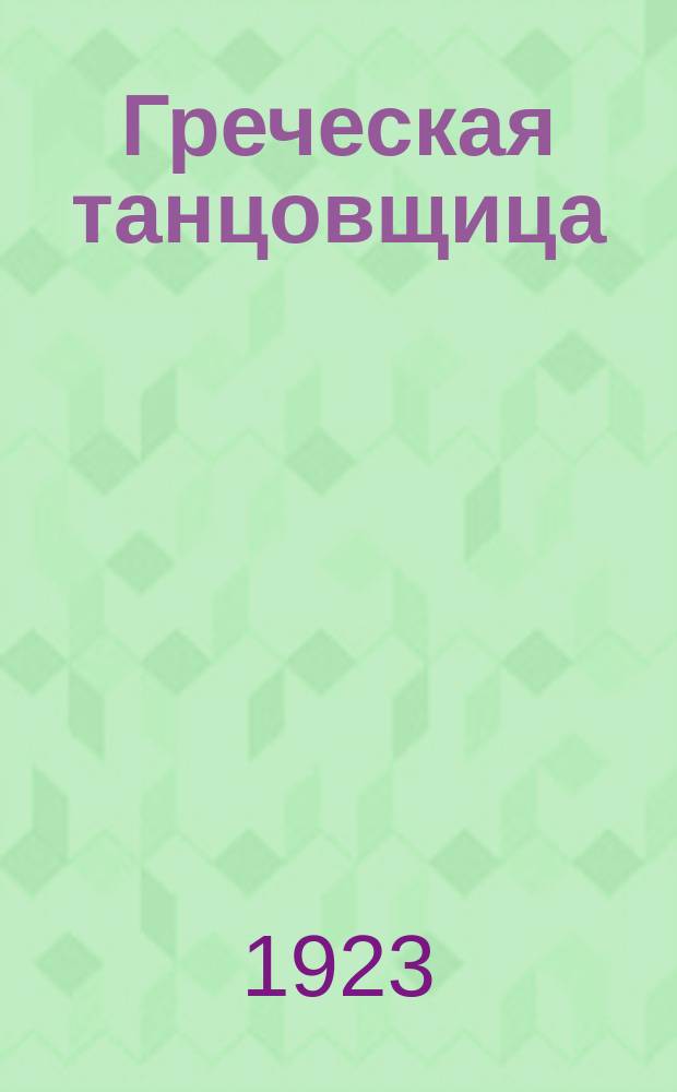Греческая танцовщица : Новелла