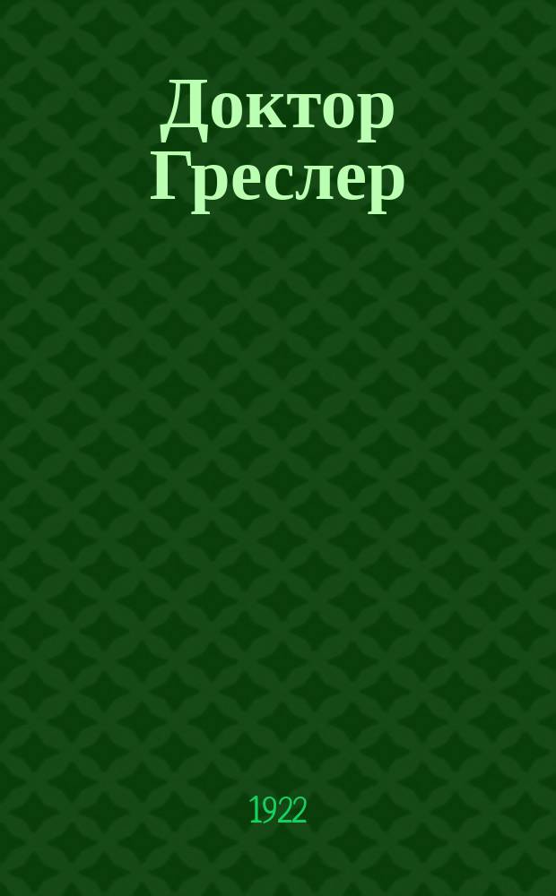 Доктор Греслер : Повесть