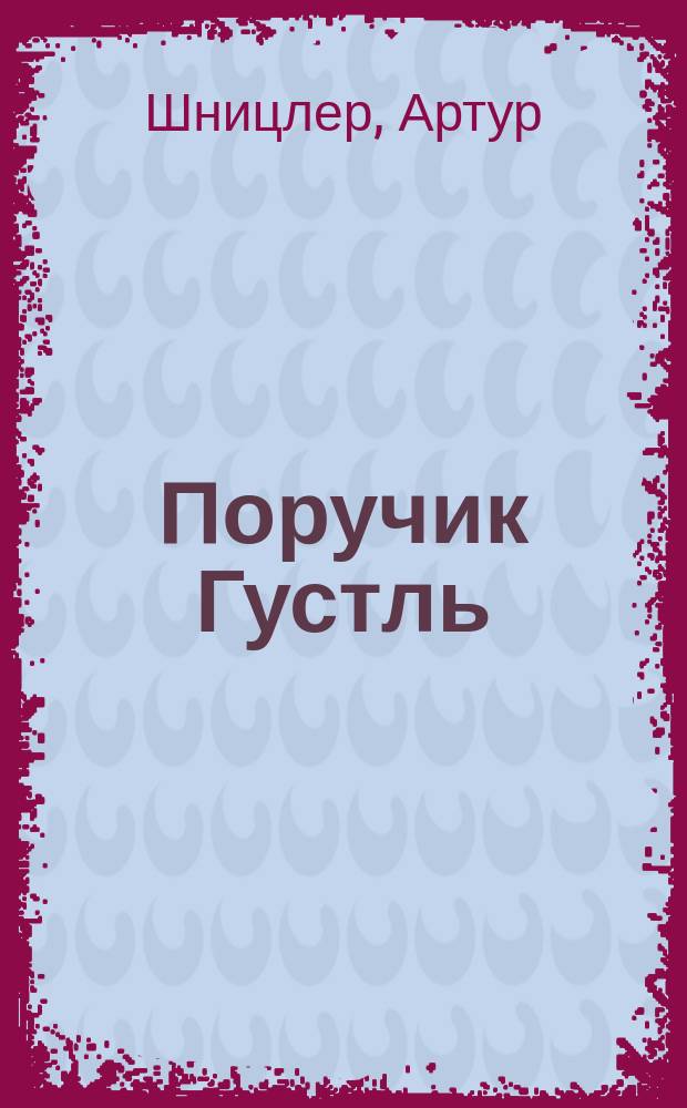 Поручик Густль : Новелла
