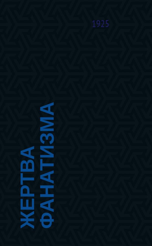 Жертва фанатизма : (Parvati) : (Роман из соврем. индус. жизни)