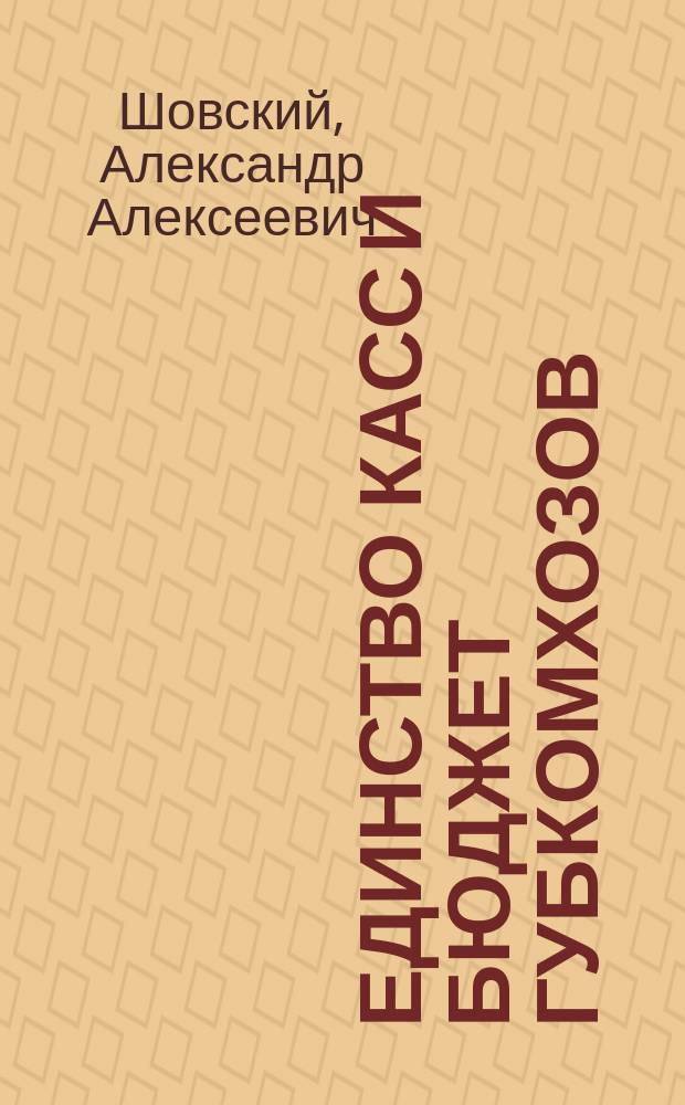 Единство касс и бюджет губкомхозов
