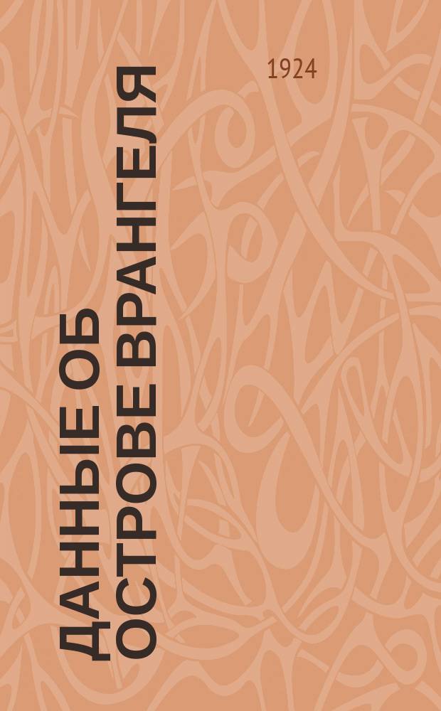 Данные об Острове Врангеля