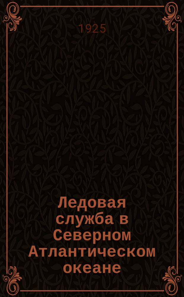 Ледовая служба в Северном Атлантическом океане