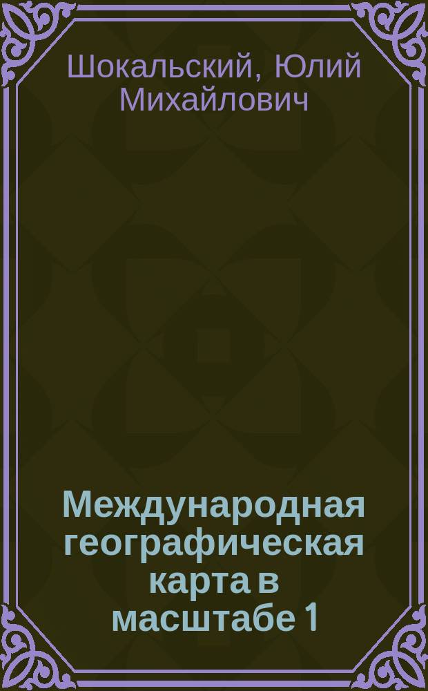 Международная географическая карта в масштабе 1:1.000.000