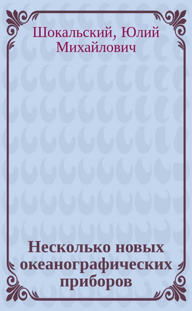 Несколько новых океанографических приборов