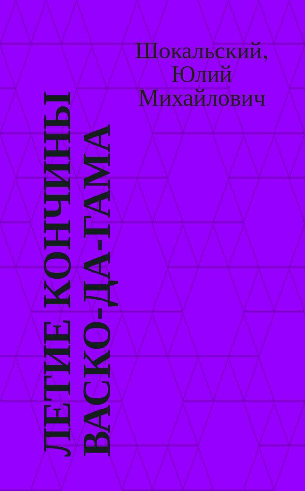 400-летие кончины Васко-да-Гама