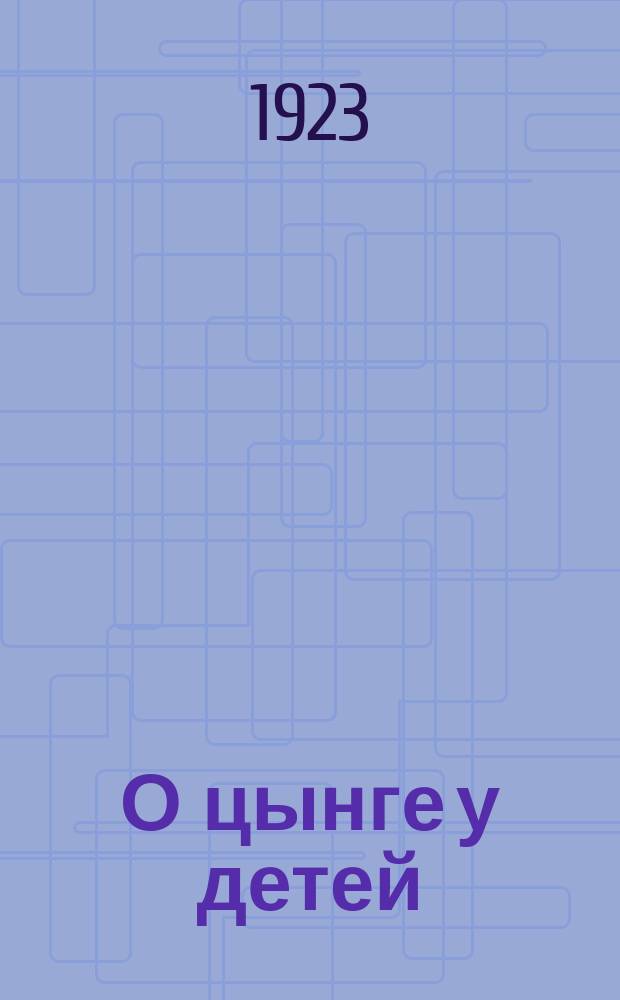 О цынге у детей