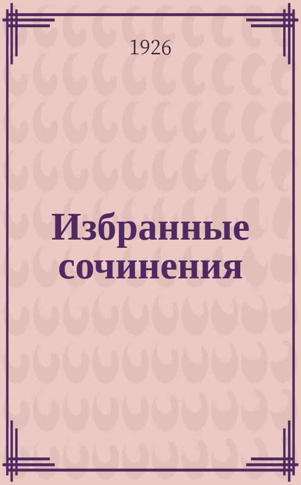 Избранные сочинения