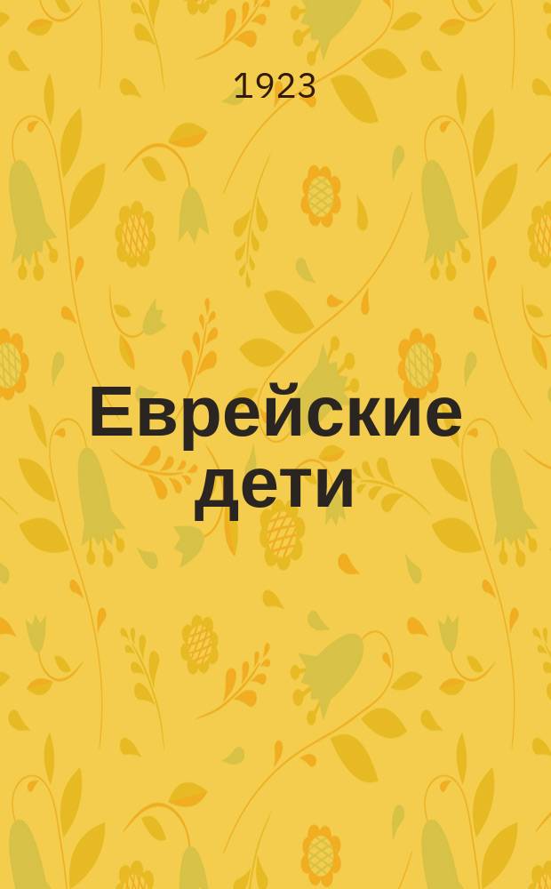 Еврейские дети : Рассказы