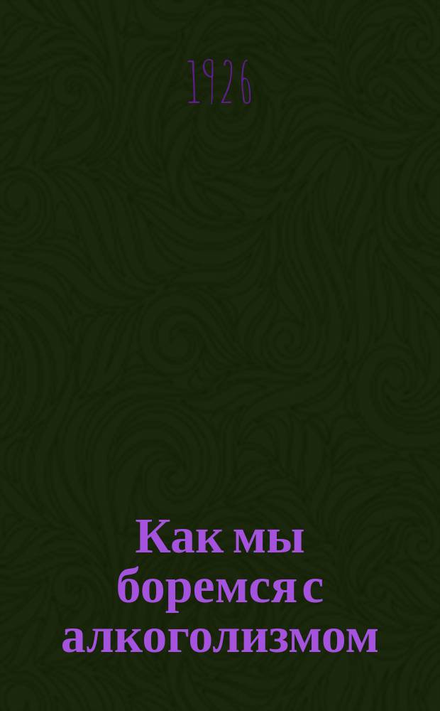 Как мы боремся с алкоголизмом