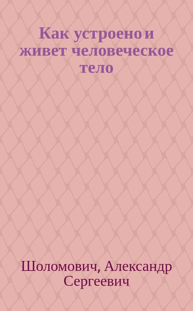 Как устроено и живет человеческое тело