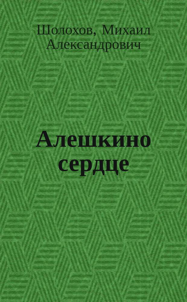 Алешкино сердце : Рассказ