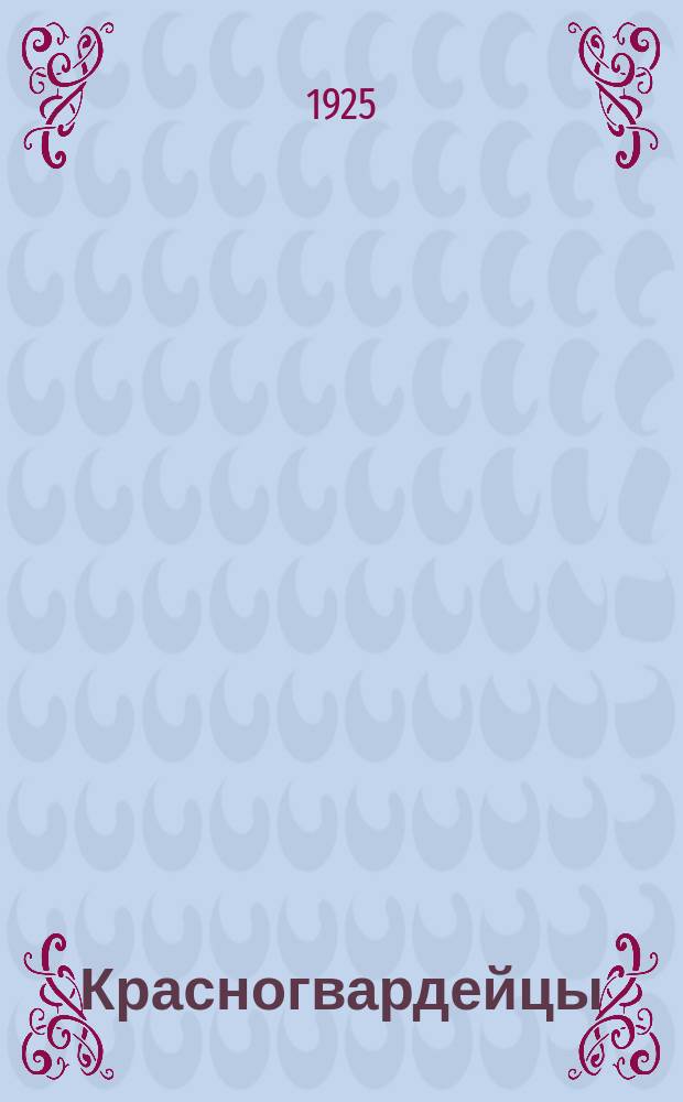 Красногвардейцы : Рассказ