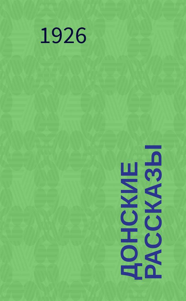 Донские рассказы
