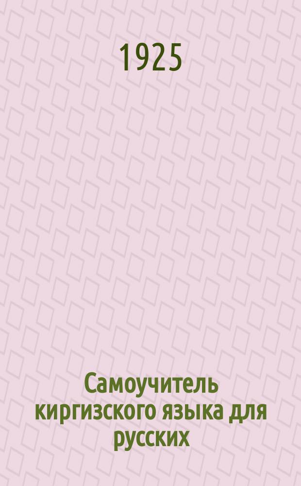 Самоучитель киргизского языка для русских : Словарь и крат. грамматика