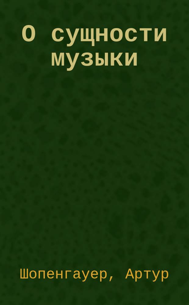 О сущности музыки
