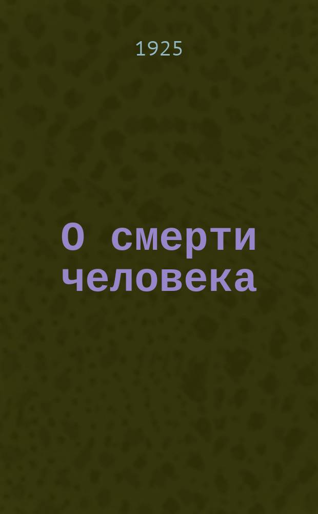 О смерти человека : (Введение в танатологию)