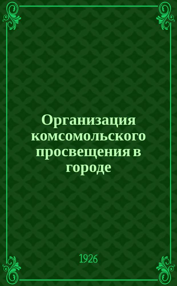 Организация комсомольского просвещения в городе