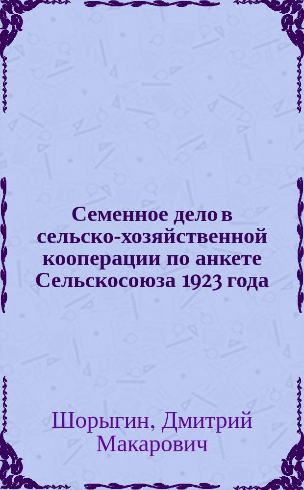 Семенное дело в сельско-хозяйственной кооперации по анкете Сельскосоюза 1923 года