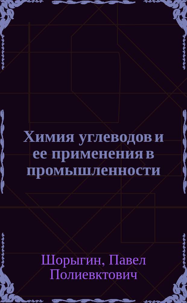 Химия углеводов и ее применения в промышленности