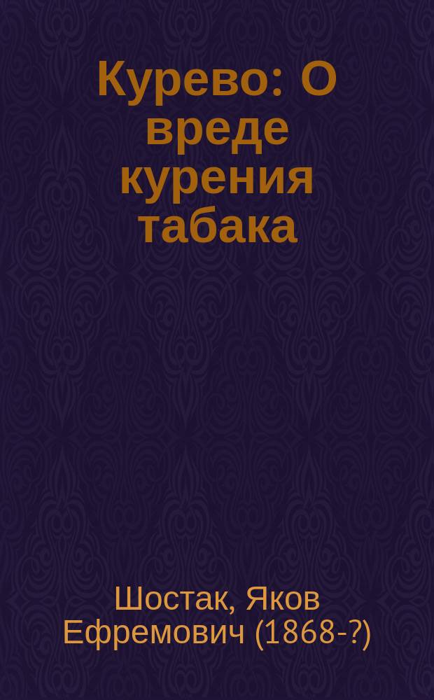 Курево : О вреде курения табака