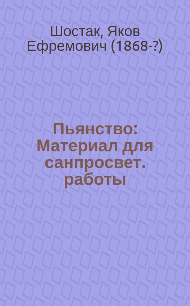 Пьянство : Материал для санпросвет. работы