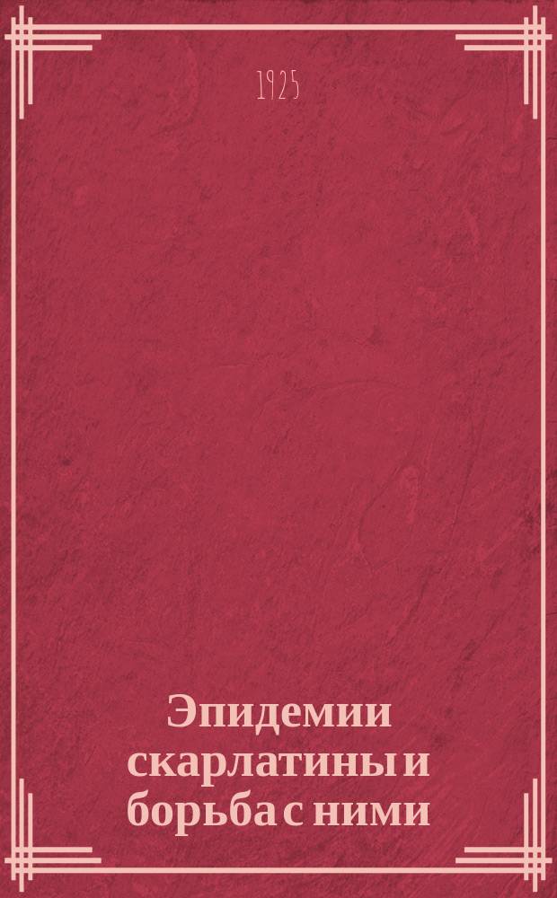 Эпидемии скарлатины и борьба с ними