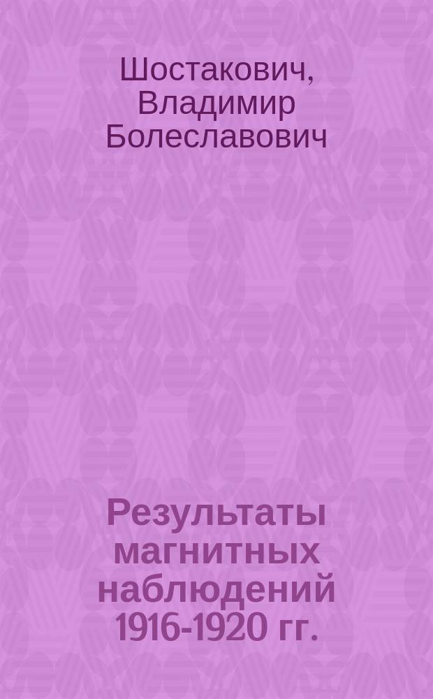 Результаты магнитных наблюдений 1916-1920 гг.