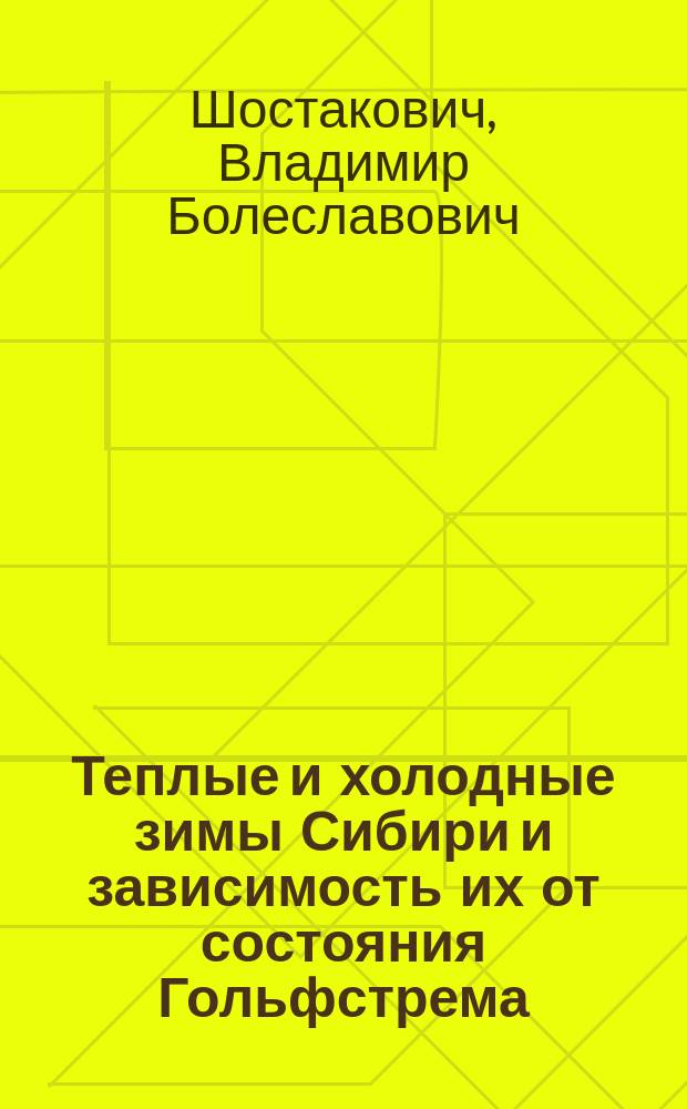Теплые и холодные зимы Сибири и зависимость их от состояния Гольфстрема