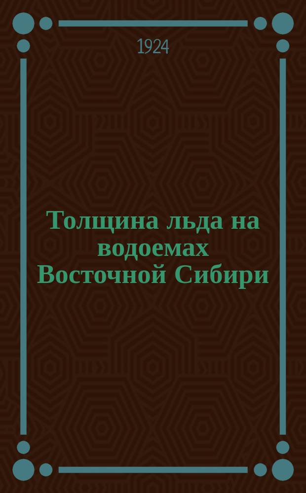 Толщина льда на водоемах Восточной Сибири