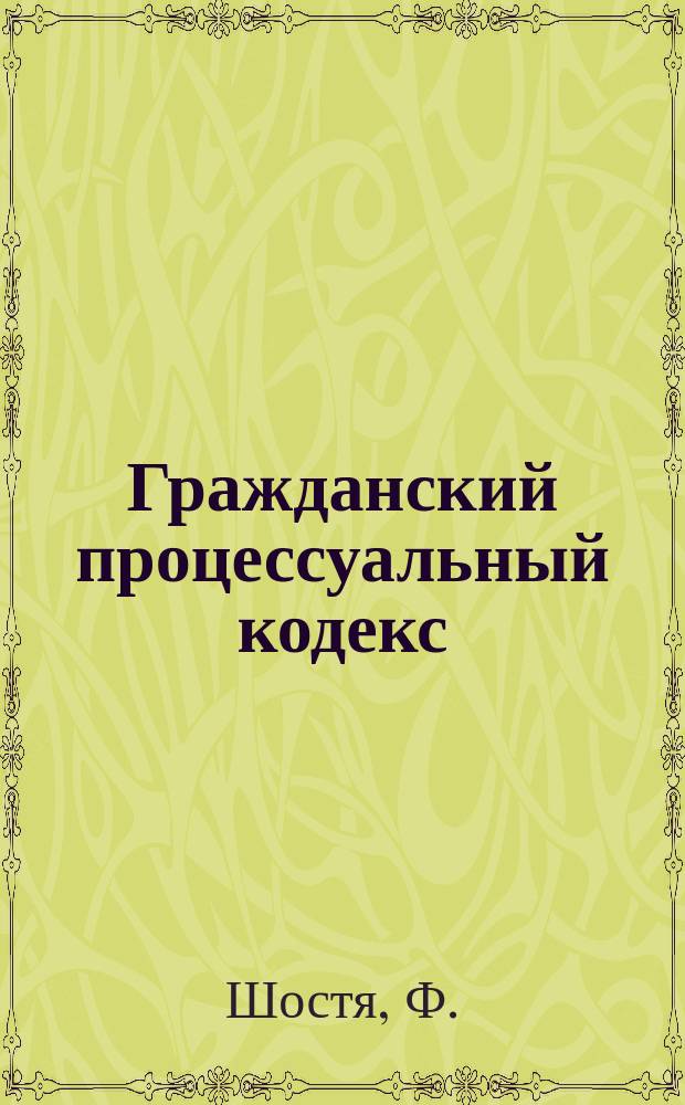 Гражданский процессуальный кодекс : Текст и практ. коммент. : Практика Верхов. судов УССР и РСФСР и литература по гр. процессу по 1 нояб. 1925 г