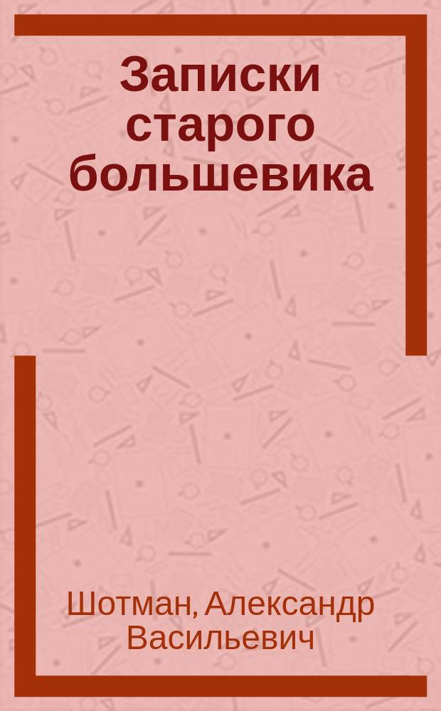 Записки старого большевика
