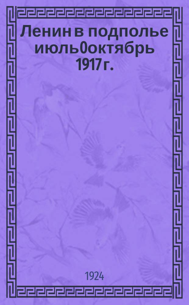Ленин в подполье [июль0октябрь 1917 г.]