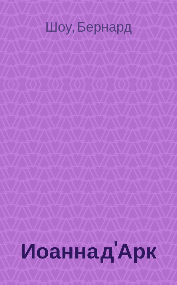 Иоанна д'Арк : Драмат. хроника в 6-ти сценах с эпилогом