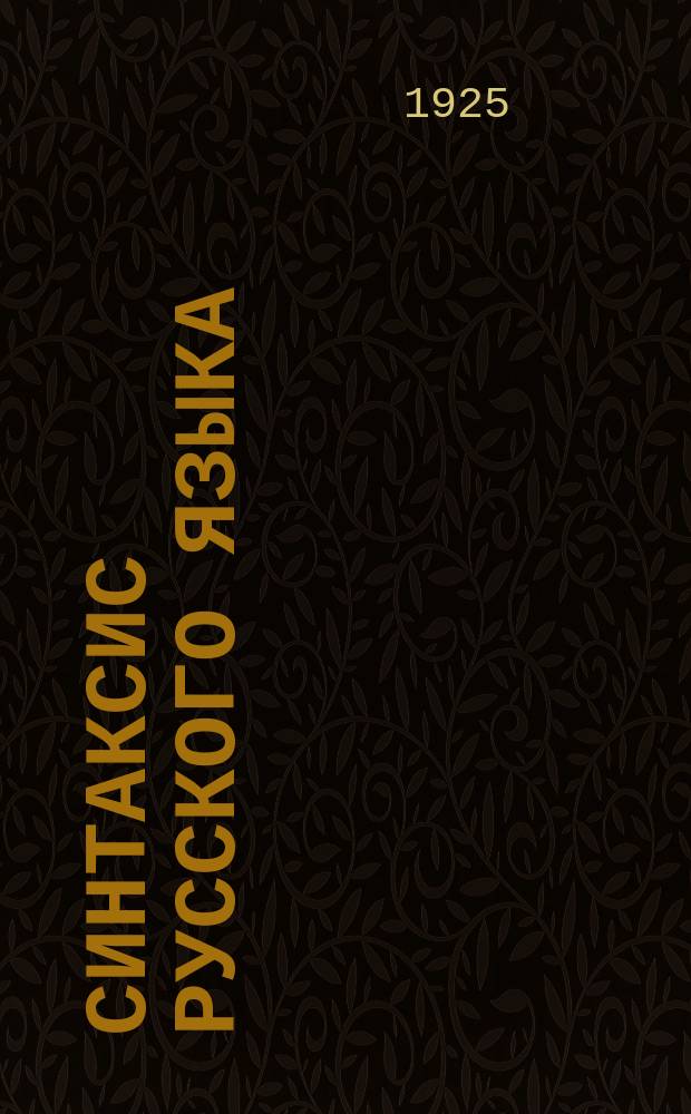 Синтаксис русского языка : Изд. в ознаменовании двухсотлет. юбилея Акад. наук СССР