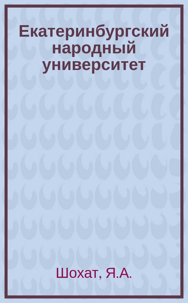 Екатеринбургский народный университет