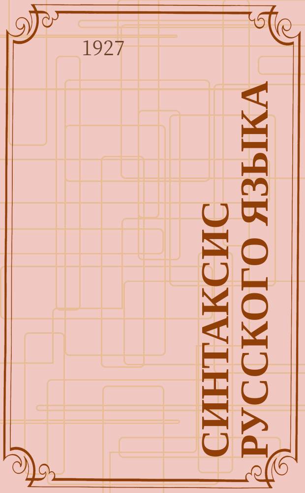 Синтаксис русского языка : Изд. в ознаменовании двухсотлет. юбилея Акад. наук СССР. Вып.2 : Учение о частях речи
