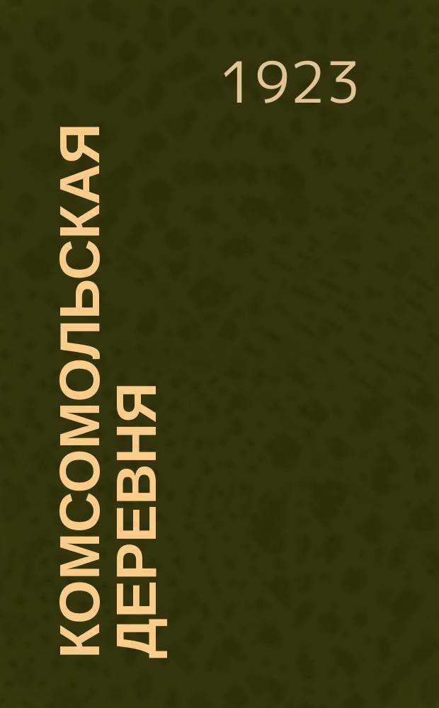 Комсомольская деревня
