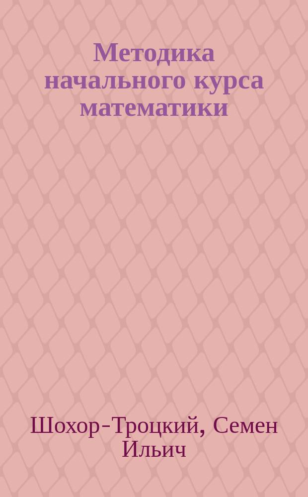 Методика начального курса математики