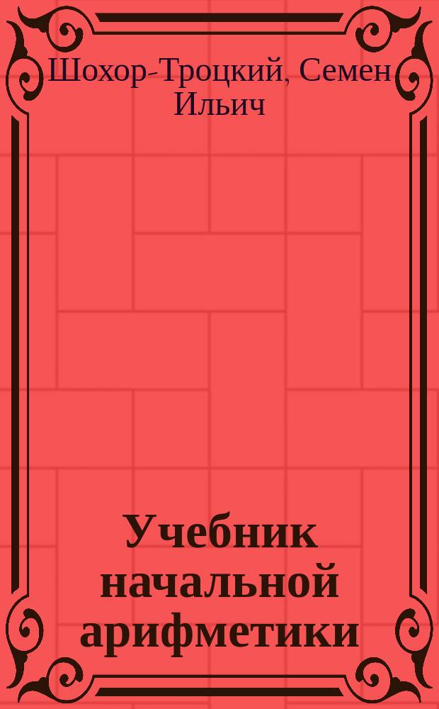 Учебник начальной арифметики