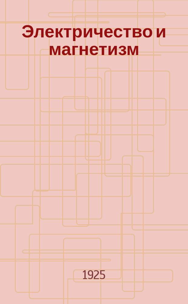 Электричество и магнетизм : Пособие к лаборатор. занятиям