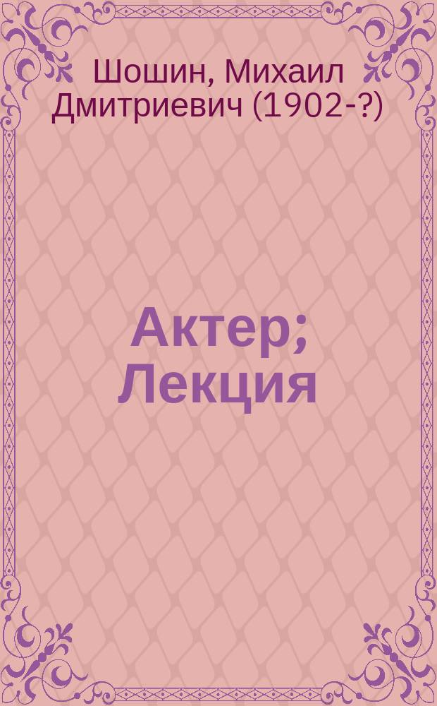 Актер; Лекция: Рассказы / Мих. Шошин