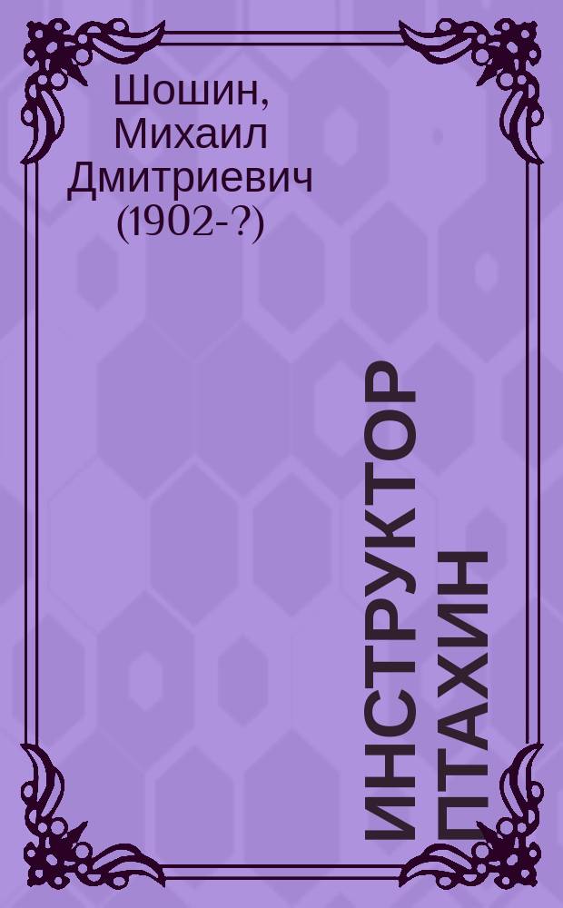 Инструктор Птахин : Рассказы