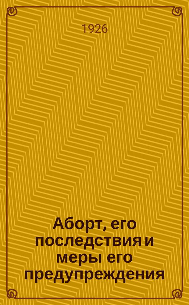 Аборт, его последствия и меры его предупреждения