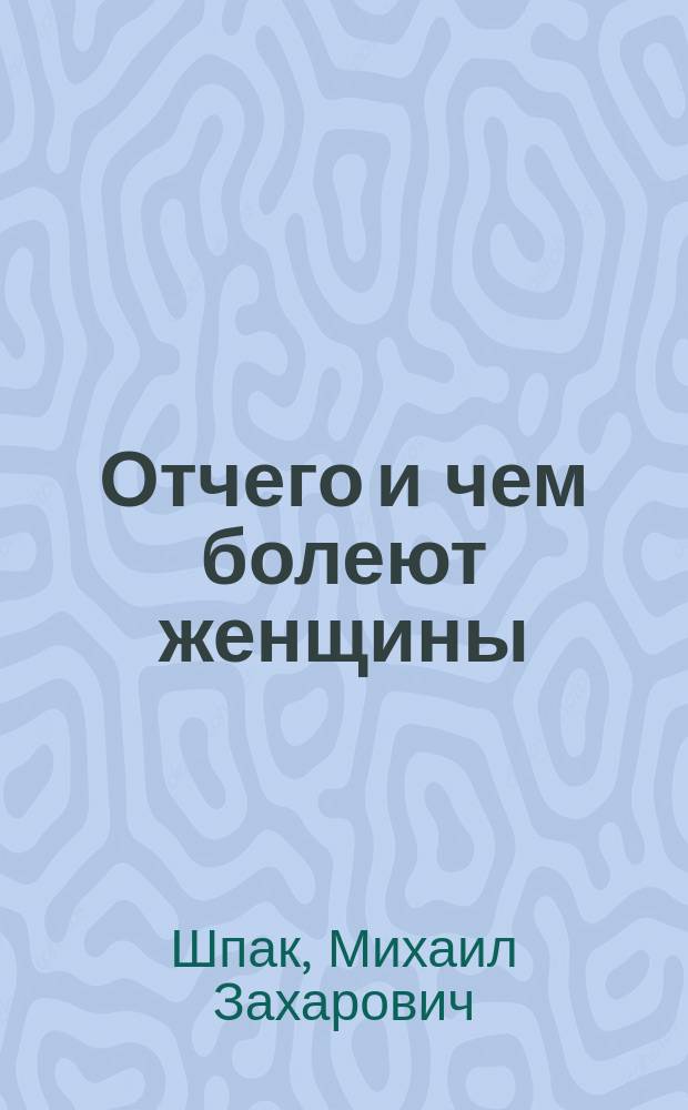 Отчего и чем болеют женщины