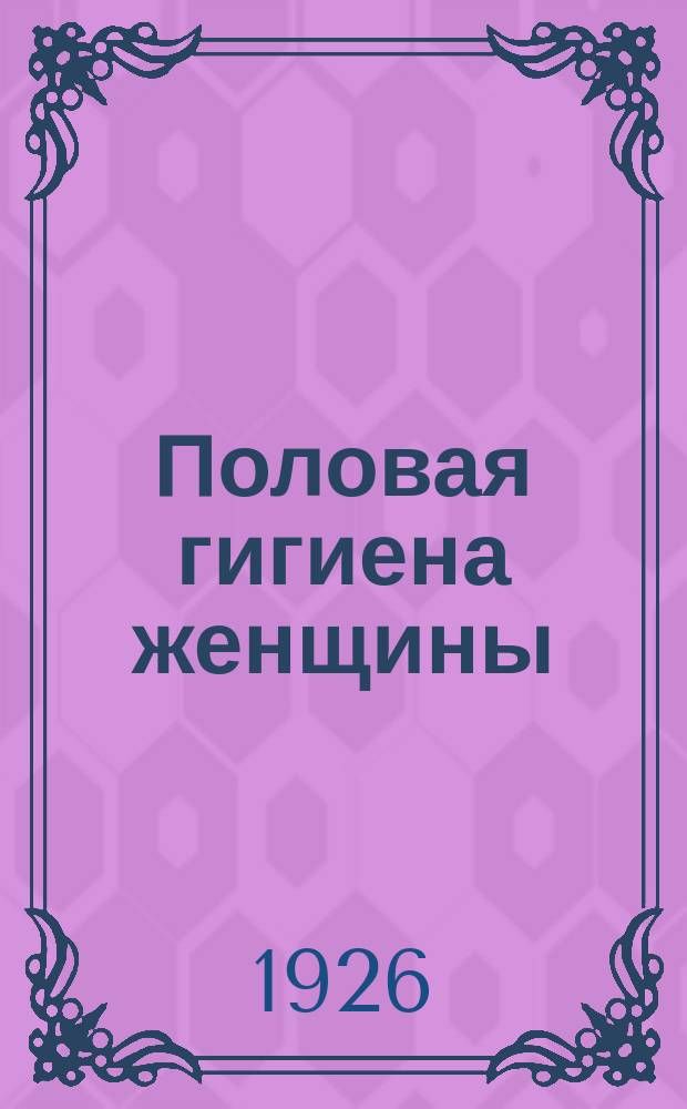 Половая гигиена женщины