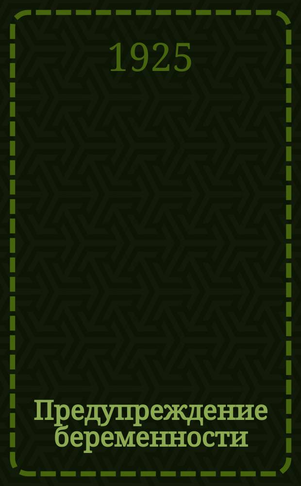 Предупреждение беременности : Что нужно знать каждой женщине